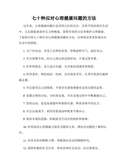七十种应对心理健康问题的方法