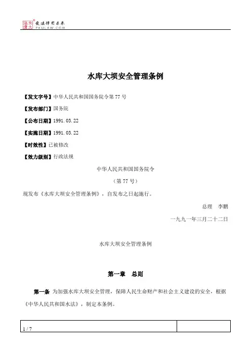 水库大坝安全管理条例