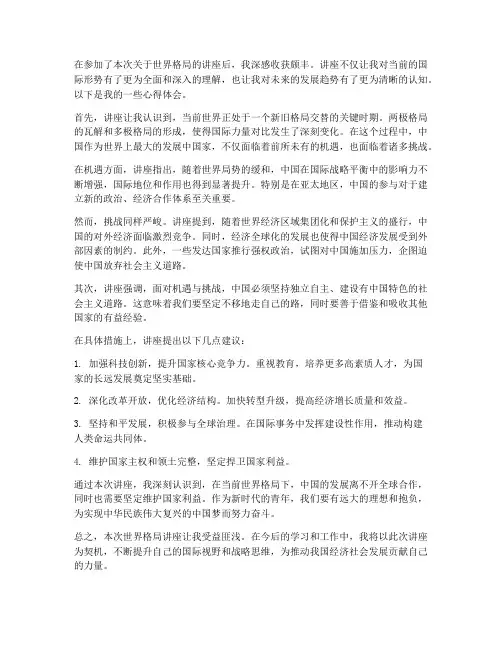 世界格局讲座心得体会