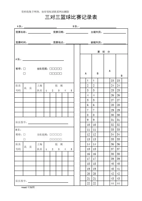 三对三篮球比赛记录表资料