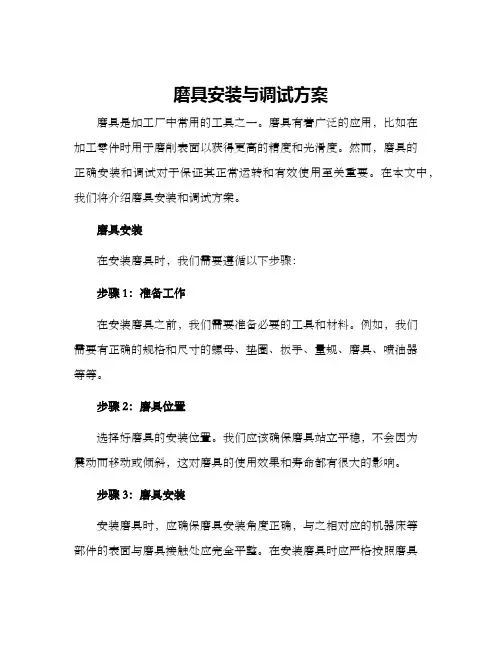 磨具安装与调试方案