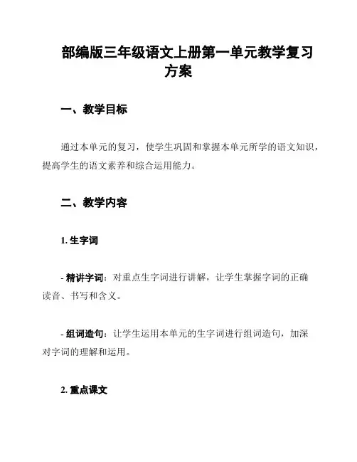 部编版三年级语文上册第一单元教学复习方案