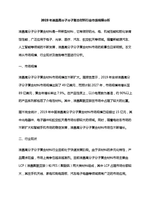 2023年液晶高分子分子复合材料行业市场规模分析
