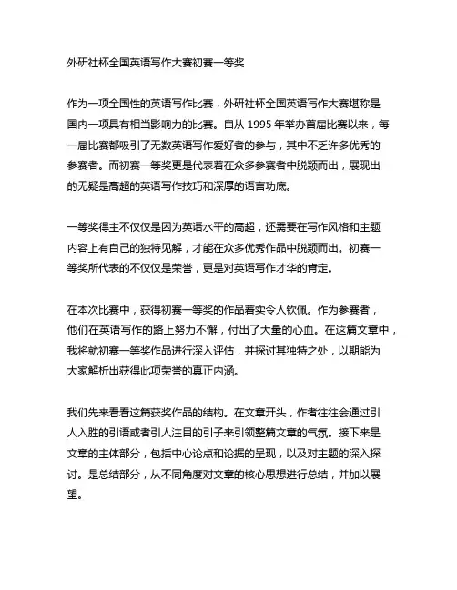 外研社杯全国英语写作大赛初赛一等奖