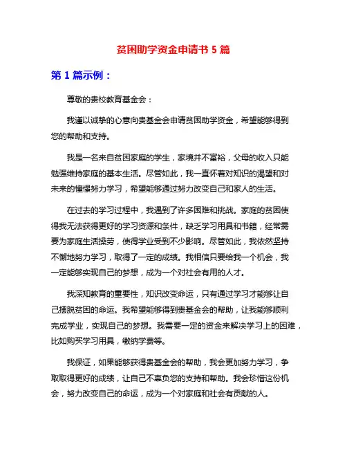 贫困助学资金申请书5篇