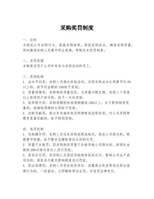采购奖罚制度
