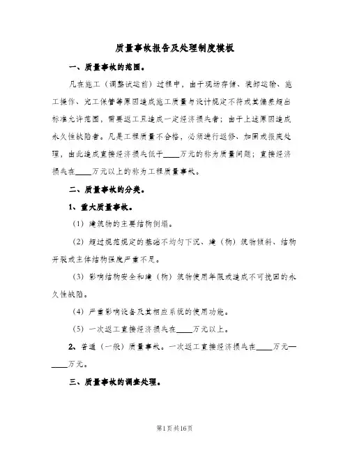 质量事故报告及处理制度模板(3篇)