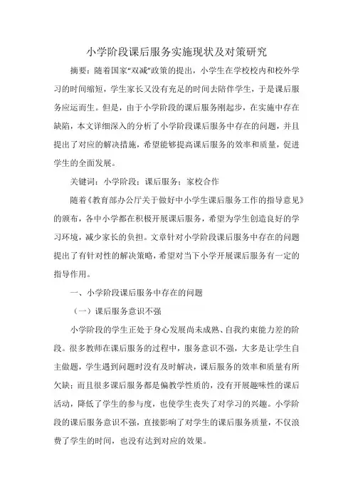 小学阶段课后服务实施现状及对策研究