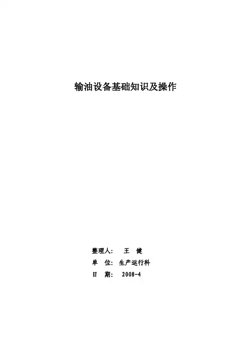 输油设备基础知识及操作