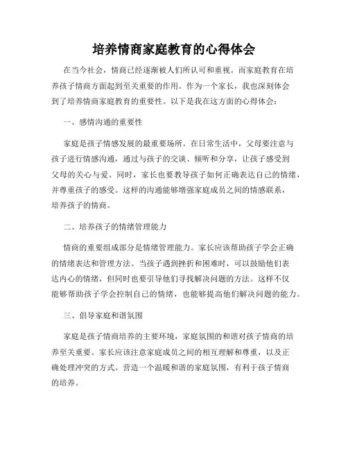 培养情商家庭教育的心得体会