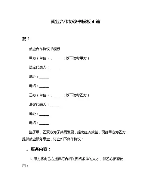 就业合作协议书模板4篇