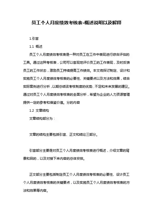 员工个人月度绩效考核表-概述说明以及解释