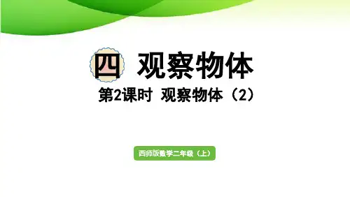 二年级上册第2课时  观察物体(2)西师版2025版