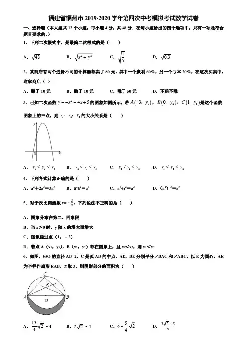 福建省福州市2019-2020学年第四次中考模拟考试数学试卷含解析