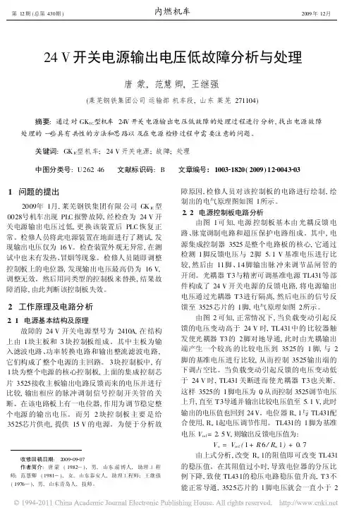 24V开关电源输出电压低故障分析与处理
