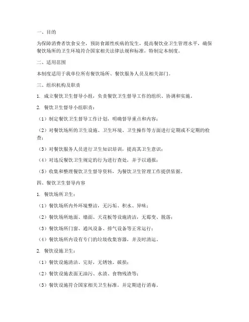 餐饮卫生督导管理制度