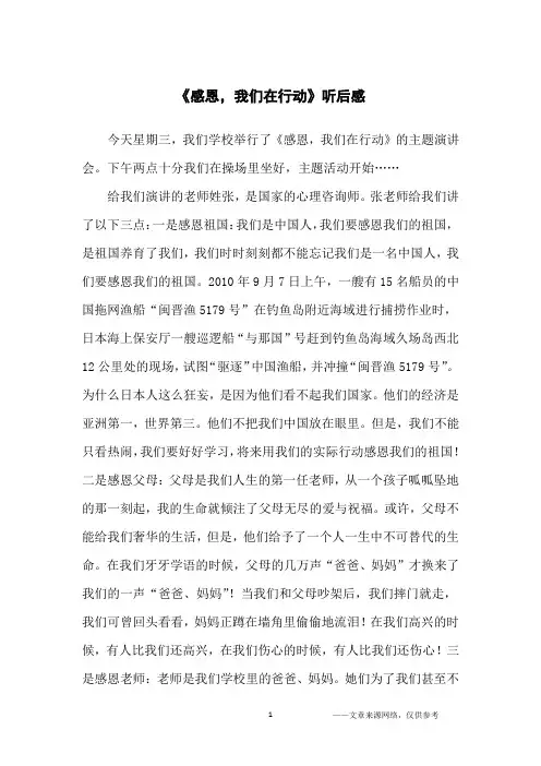 《感恩,我们在行动》听后感_小学生