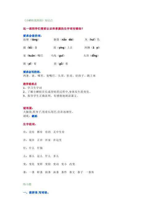 部编版二年级上册语文第一课《小蝌蚪找妈妈》知识点+练习题