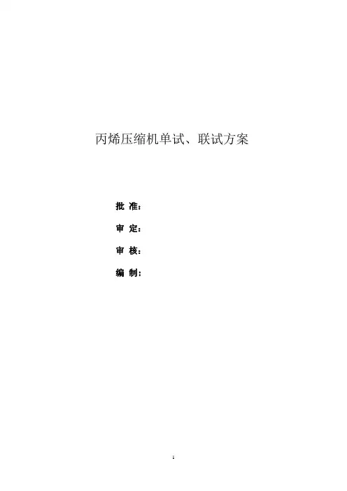 丙烯压缩机、汽轮机单试、联试方案