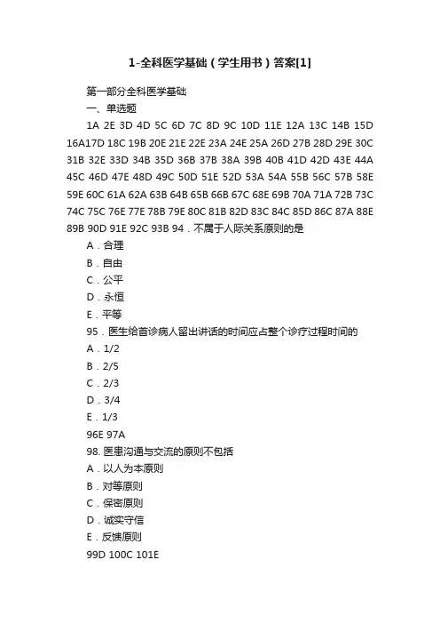 1-全科医学基础（学生用书）答案[1]