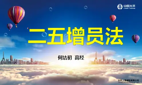 二五增员法
