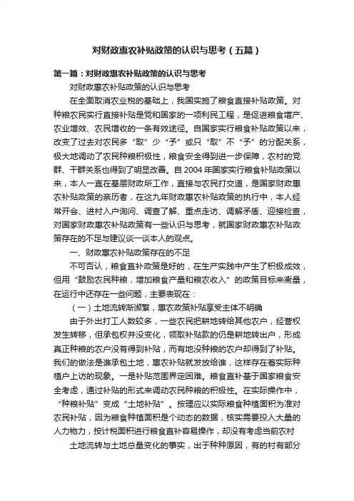 对财政惠农补贴政策的认识与思考（五篇）