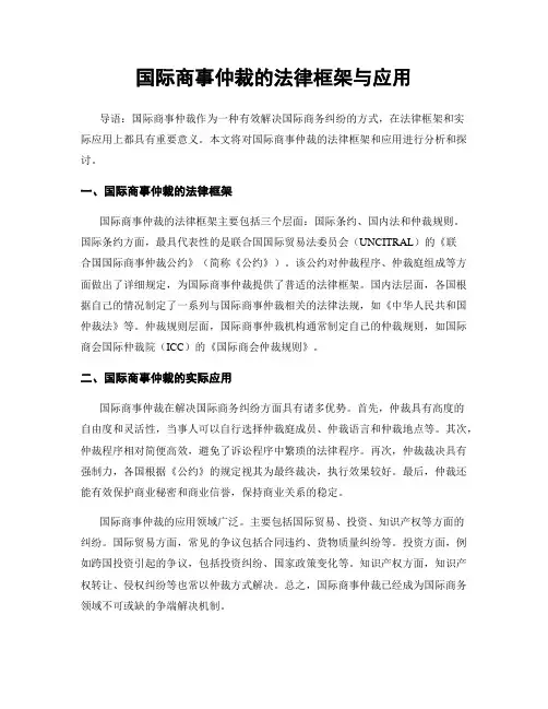 国际商事仲裁的法律框架与应用