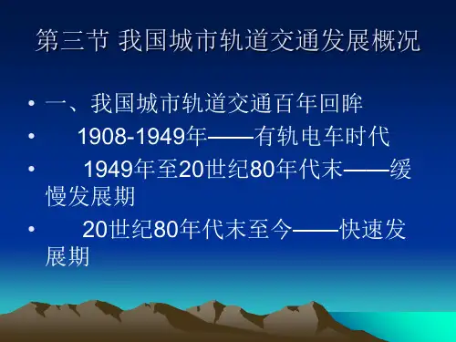 轨道交通的发展培训PPT(共 67张)