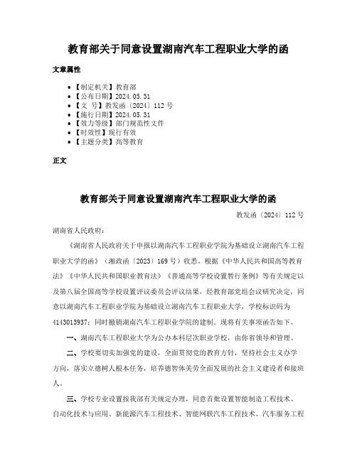 教育部关于同意设置湖南汽车工程职业大学的函