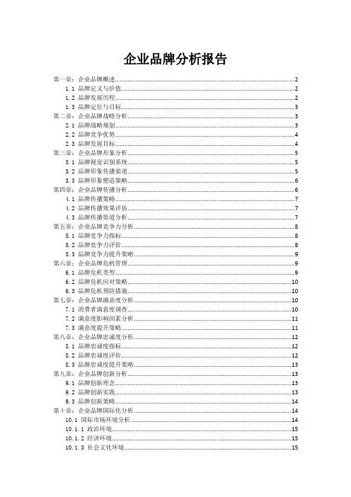企业品牌分析报告