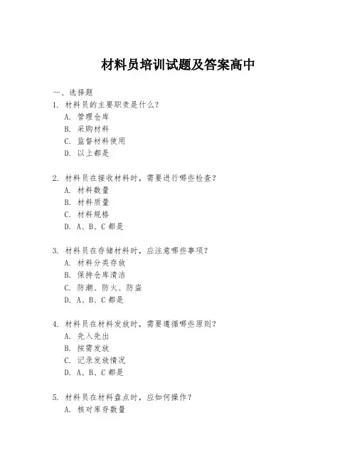 材料员培训试题及答案高中