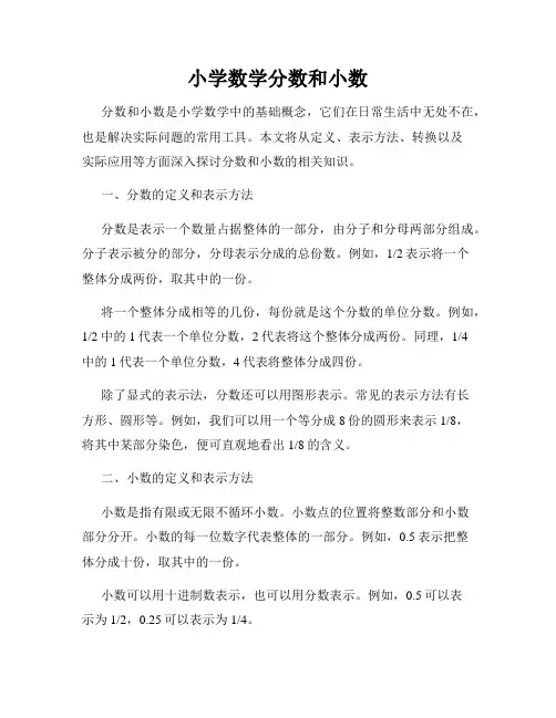 小学数学分数和小数