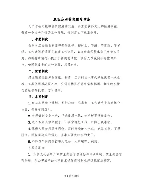 农业公司管理制度模版（3篇）