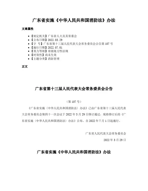 广东省实施《中华人民共和国消防法》办法