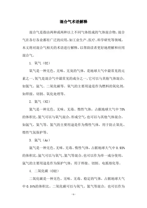 混合气术语解释