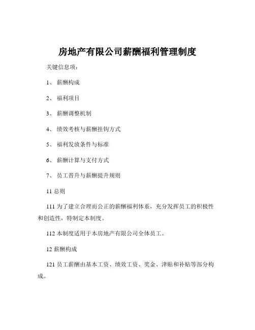 房地产有限公司薪酬福利管理制度