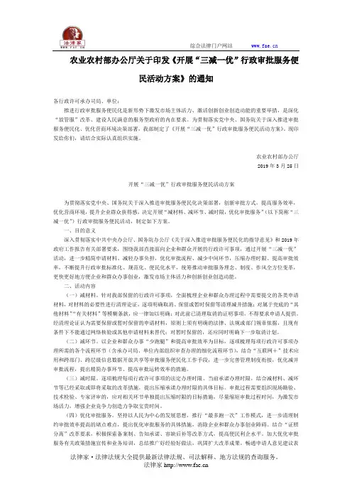 农业农村部办公厅关于印发《开展“三减一优”行政审批服务便民活动方案》的通知-国家规范性文件