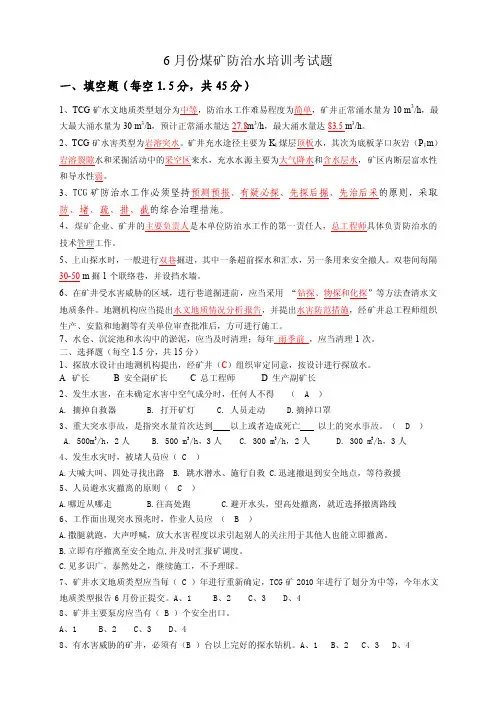 煤矿雨季三防防治水培训考试题（含答案）