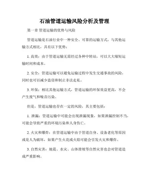 石油管道运输风险分析及管理