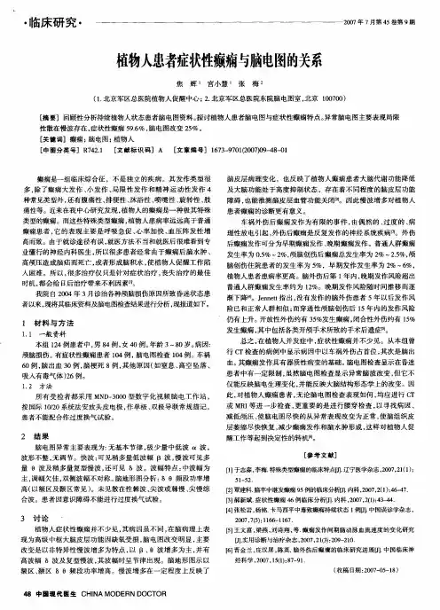 植物人患者症状性癫痫与脑电图的关系