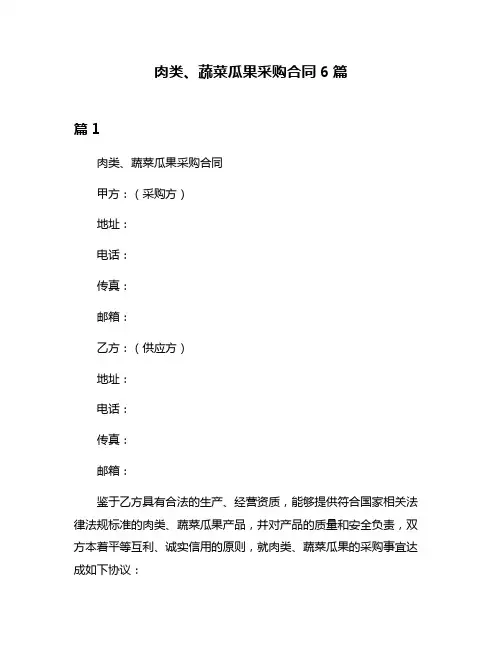 肉类、蔬菜瓜果采购合同6篇