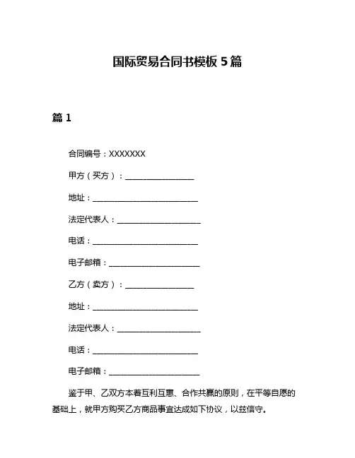 国际贸易合同书模板5篇