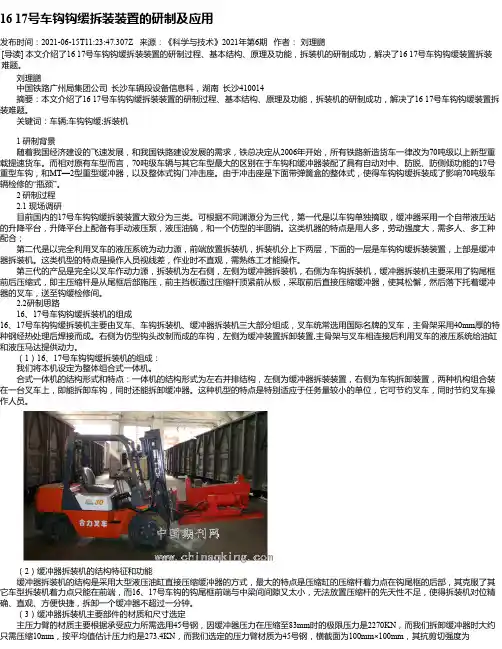1617号车钩钩缓拆装装置的研制及应用