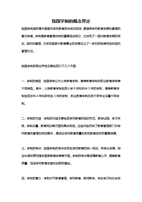 我国学制的概念界定
