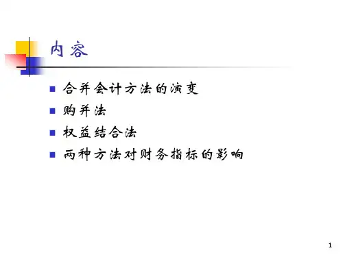 企业合并财务会计与权益结合管理知识分析法gcwc