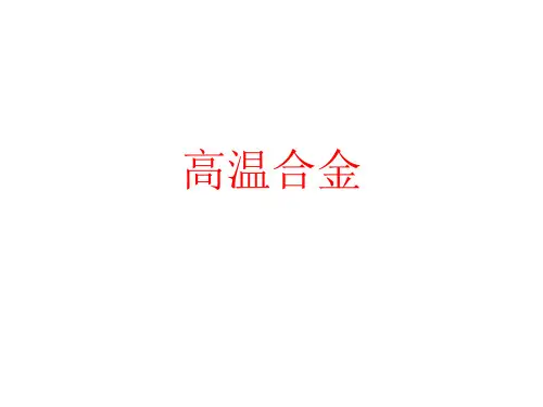 第五章_高温合金