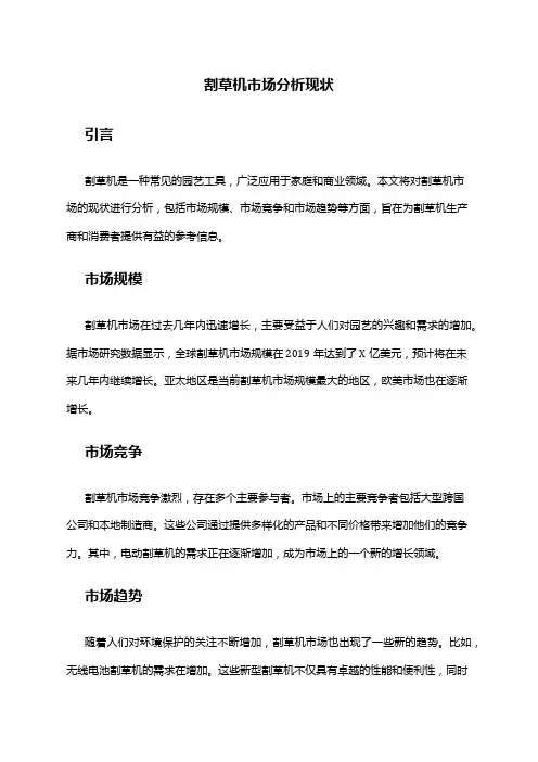 2024年割草机市场分析现状