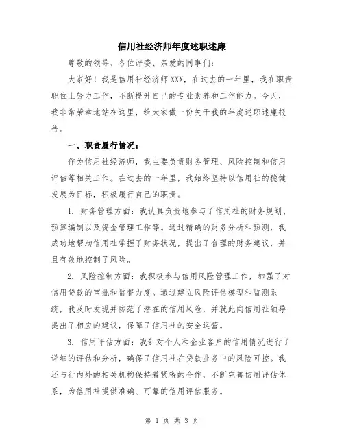 信用社经济师年度述职述廉