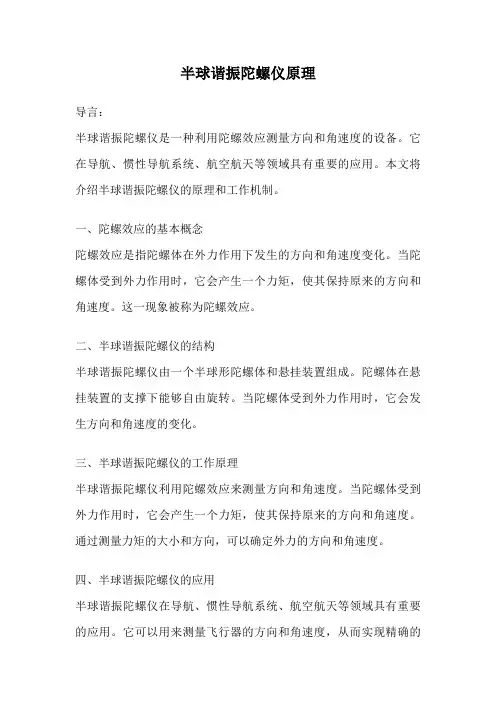 半球谐振陀螺仪原理