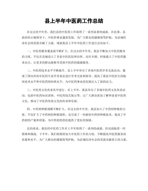 县上半年中医药工作总结